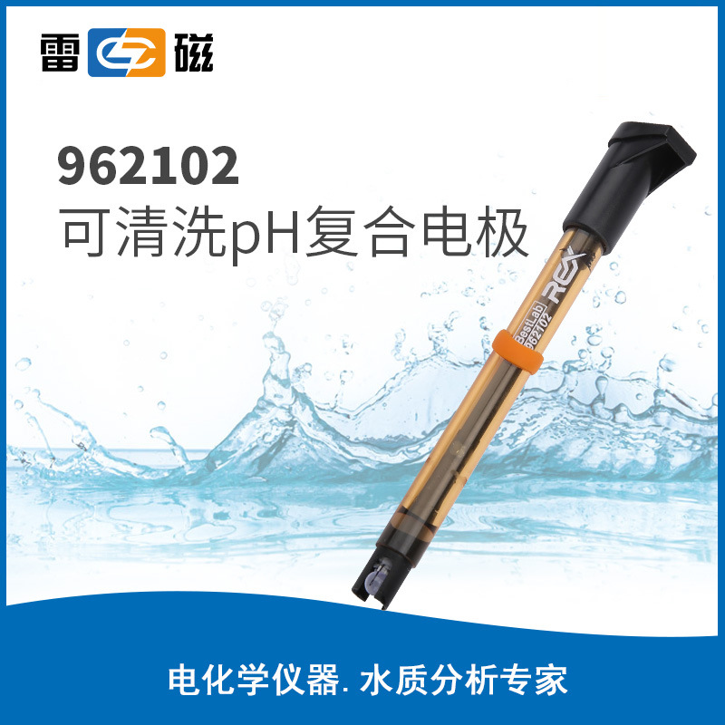 雷磁962102可清洗pH复合电极酸度计配件电极