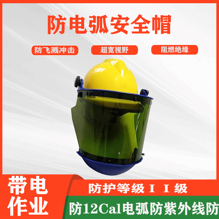 电工防电弧面罩12卡Cal带下颌屏插销面罩高压防护头盔面屏安全帽