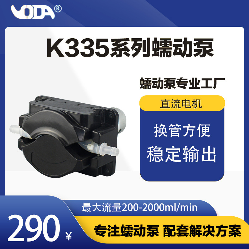 友大蠕动泵  食品饮料蠕动泵  翻盖蠕动泵 K335XZL200G24