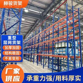 新型层网托盘货架重型货架 仓库工厂展示置物架钢结构高位承重架