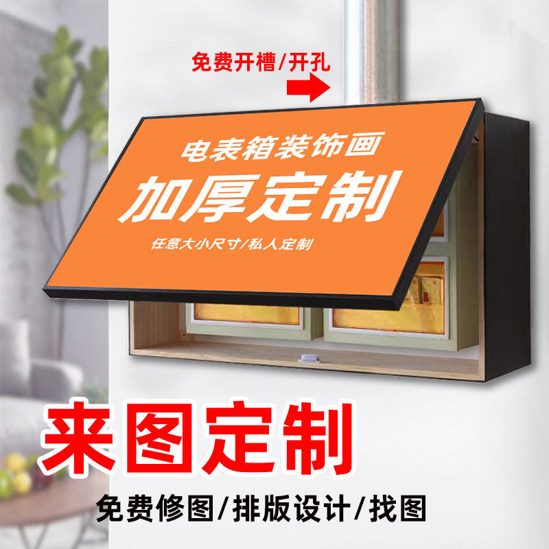定制电表箱装饰画大尺寸加厚遮挡消防栓配电箱明装天然气开关盒子