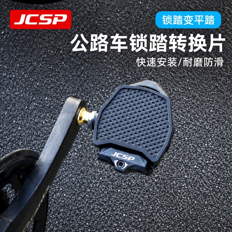 JCSP road portable cleat to flat adapter SPD bicycle pedal cleat KEO anti-slip cleat JCSP road portable cleat to flat adapter SPD bicycle pedal cleat KEO anti-slip cleat