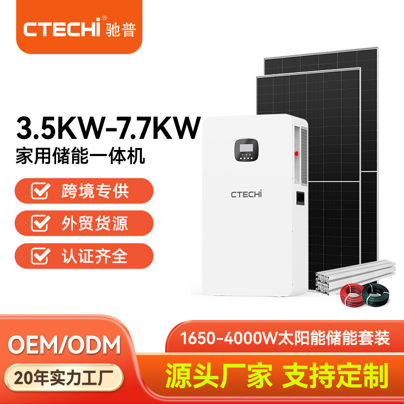3.5kw/7.7Kwh家庭储能壁挂一体机套装光伏储能系统太阳能储能大容