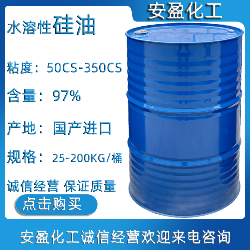 水溶性硅油 安盈化工现货供应特级硅油 各种型号硅油 水溶性硅油