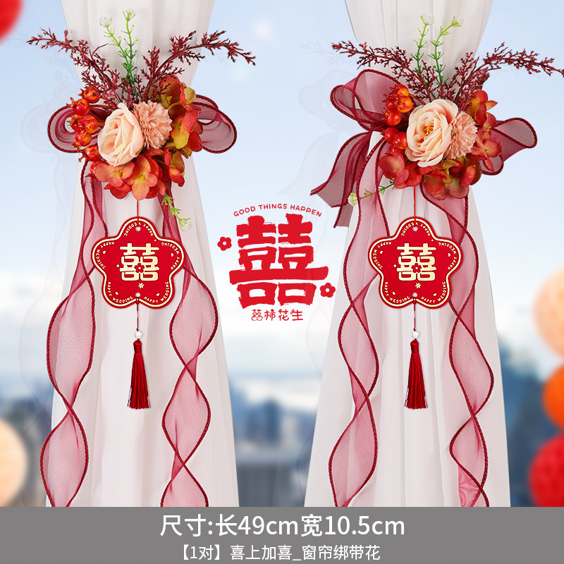 窗帘装饰结婚女方婚礼新房客厅房间喜字绑带拉花挂饰婚房布置套装|undefined