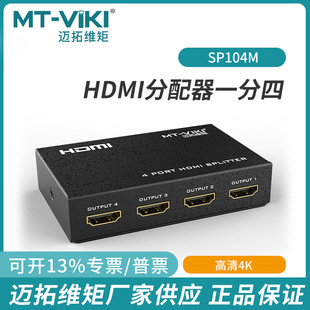Maituowei moment MT-SP104M 4-port HDMI distributor HD computer TV One-in-four-out screen splitter