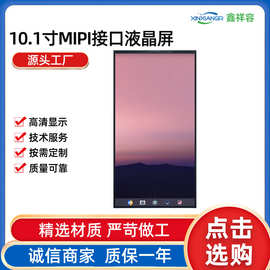 10.1寸MIPI接口液晶屏高清高亮显示屏竖屏工业屏MIPI高清LCD屏幕