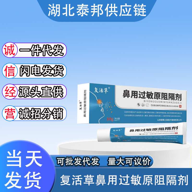 复活草鼻用过敏原阻隔剂10g/盒抖音快手同款现货速发支持一件代发|undefined