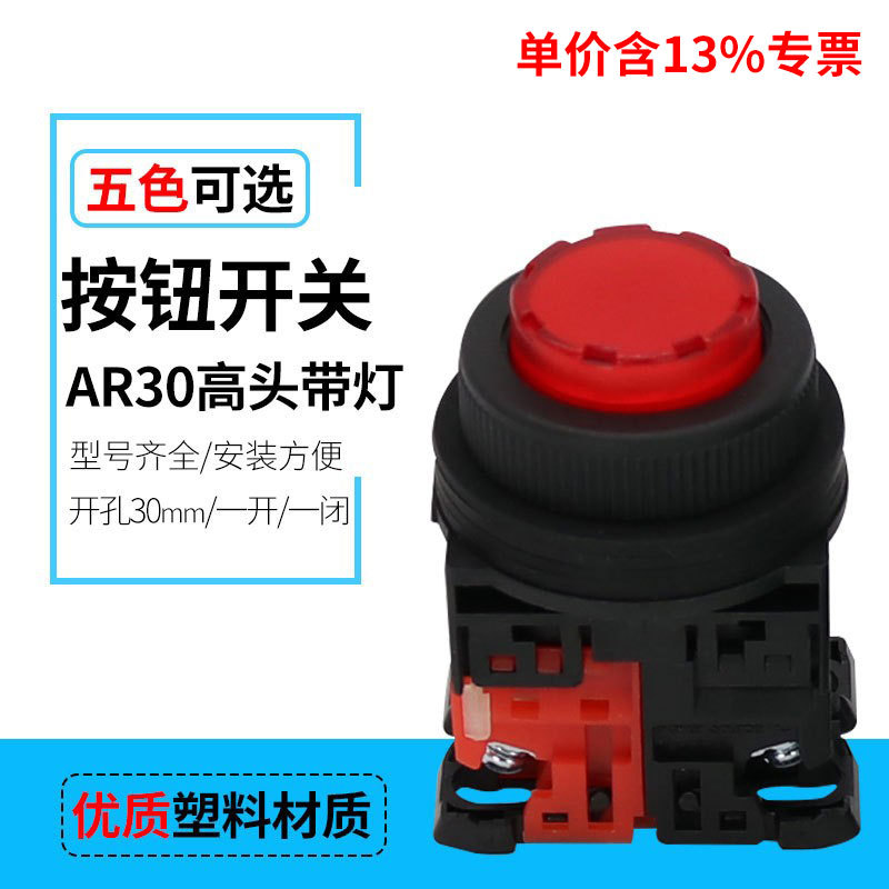 专票AR30EOL 高头按钮 带灯按钮-开孔30MM 24v 红绿黄色LED
