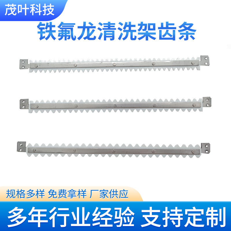 厂家直供铁氟龙清洗架齿条超声波清洗治具架条盖板保护片周转篮厂