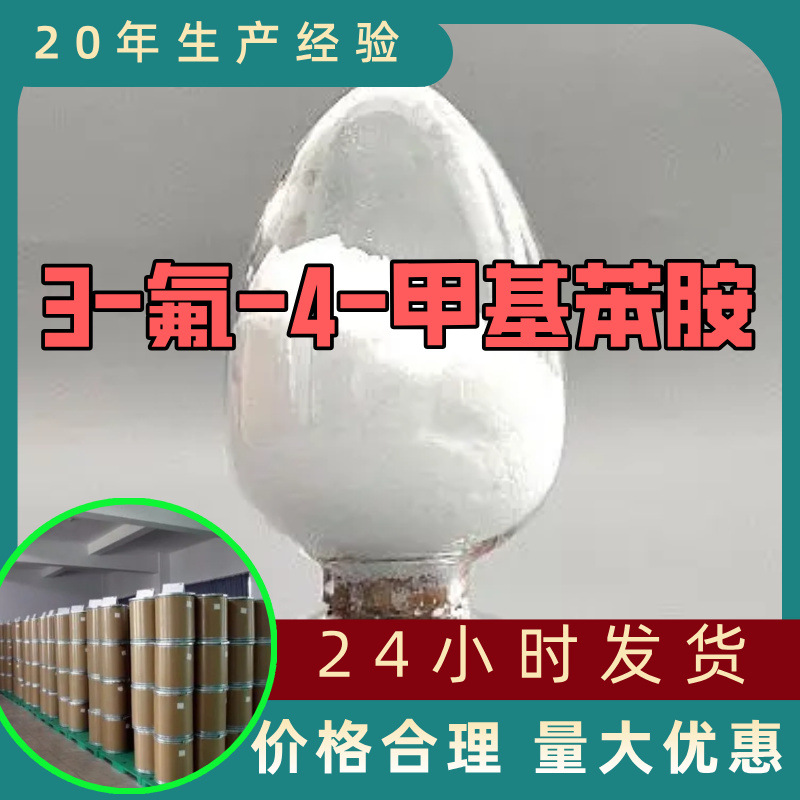 3-氟-4-甲基苯胺 工厂直供工业级分析顾客是上帝回复及时浙江江苏
