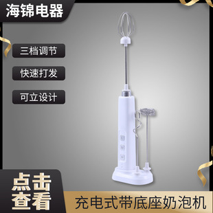 Cross-Border Rechargeable Milk Frother with Base Household Milk Stirrer Milk Cap Milk Frother Mini Handheld Beater