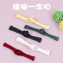 旗袍盘扣色丁布一字复古手工纽扣中国风汉服唐装礼服装饰扣子辅料