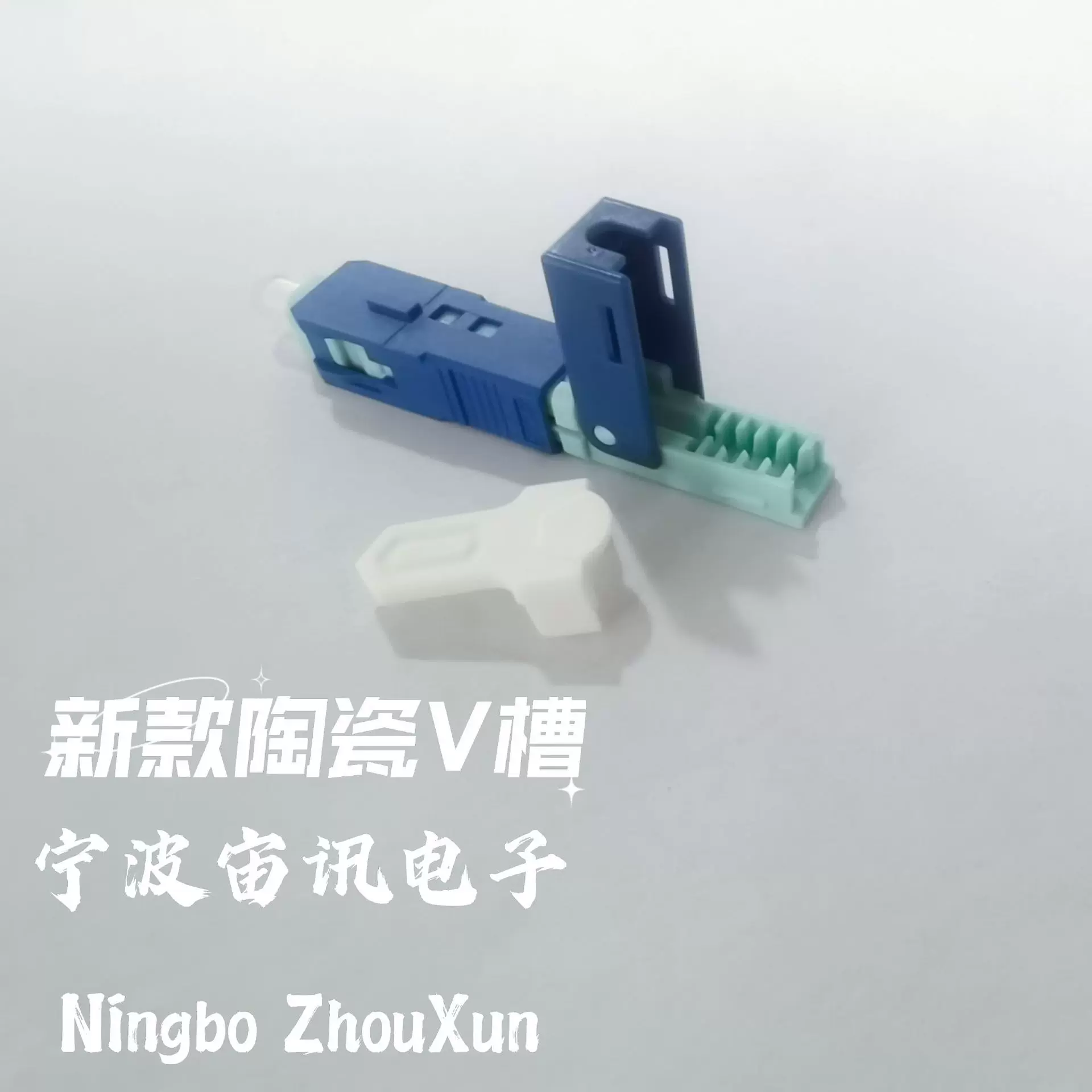 新款陶瓷V槽FTTH光纤入户SC-UPC光纤快速连接器厂家直销