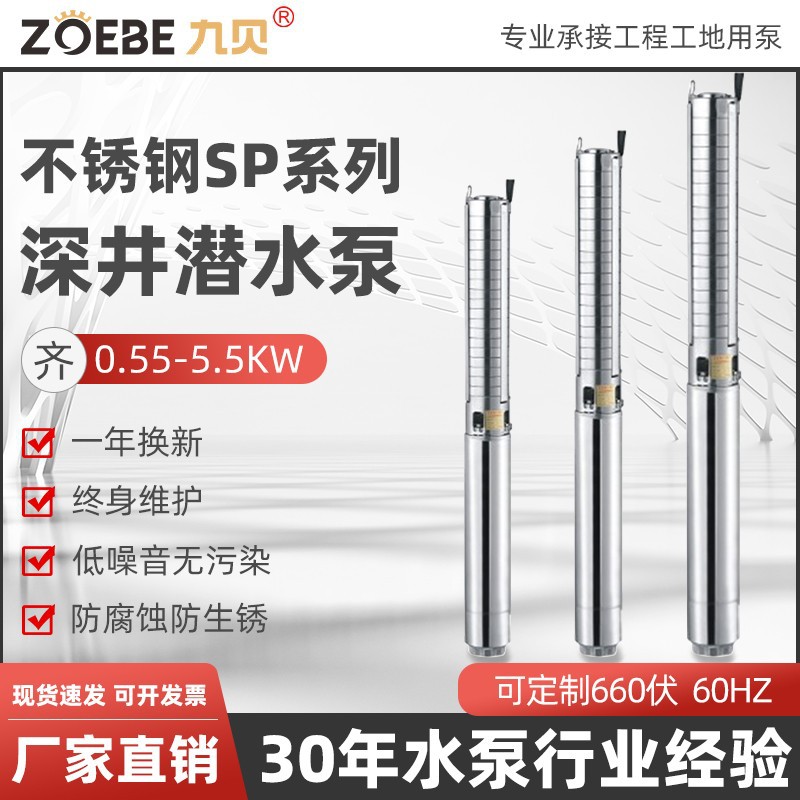 SP系列304不锈钢多级深井泵高扬程耐酸碱深水地下取水潜水深井泵