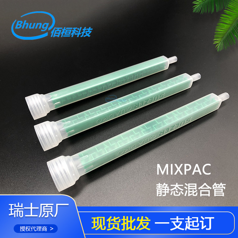 瑞士MIXPAC静态混合点胶管MGQ 10-24T胶机混胶管现货批发