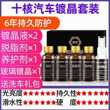 汽车镀晶纳米水晶镀膜剂车漆液漆面渡度封层套装抛光车蜡玻璃