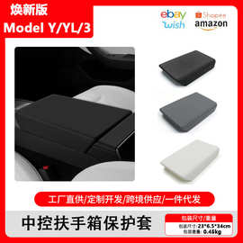 适用于特斯拉焕新版ModelYL/Y/3扶手箱保护套Juniper中控保护盖
