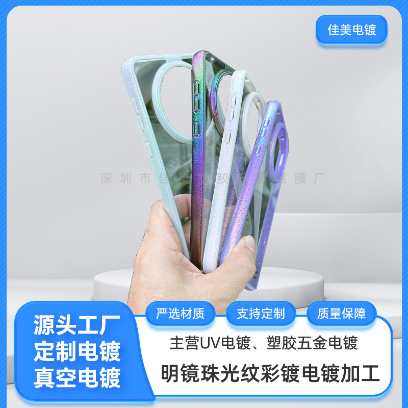 东莞厂家供应华为mate60pro明镜珠光纹彩镀 手机壳电镀加工