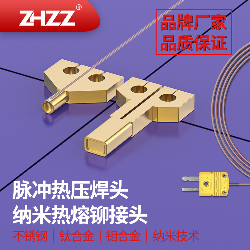 热熔铆接头avio机专用热熔头ZHZZ脉冲热压铆焊头厂家hot bar焊头