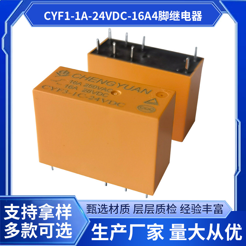 CYF1-1A-24VDC 16A4脚小型功率继电器 16A触点切换耐压可达5000V