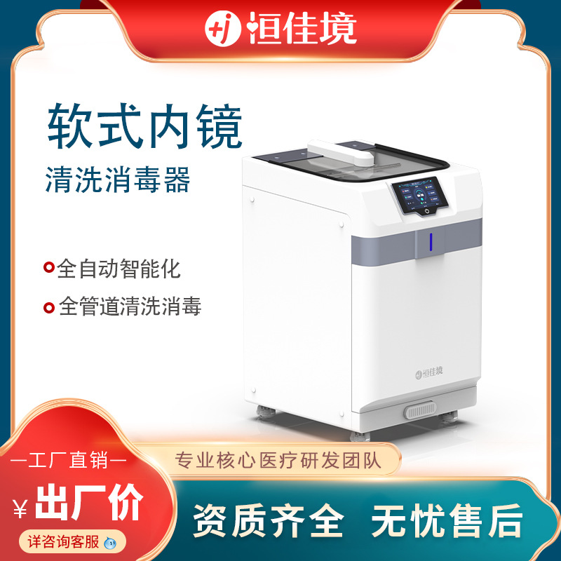 医院软式内镜单双缸清洗消毒设备全国售后恒佳境全自动内镜洗消机