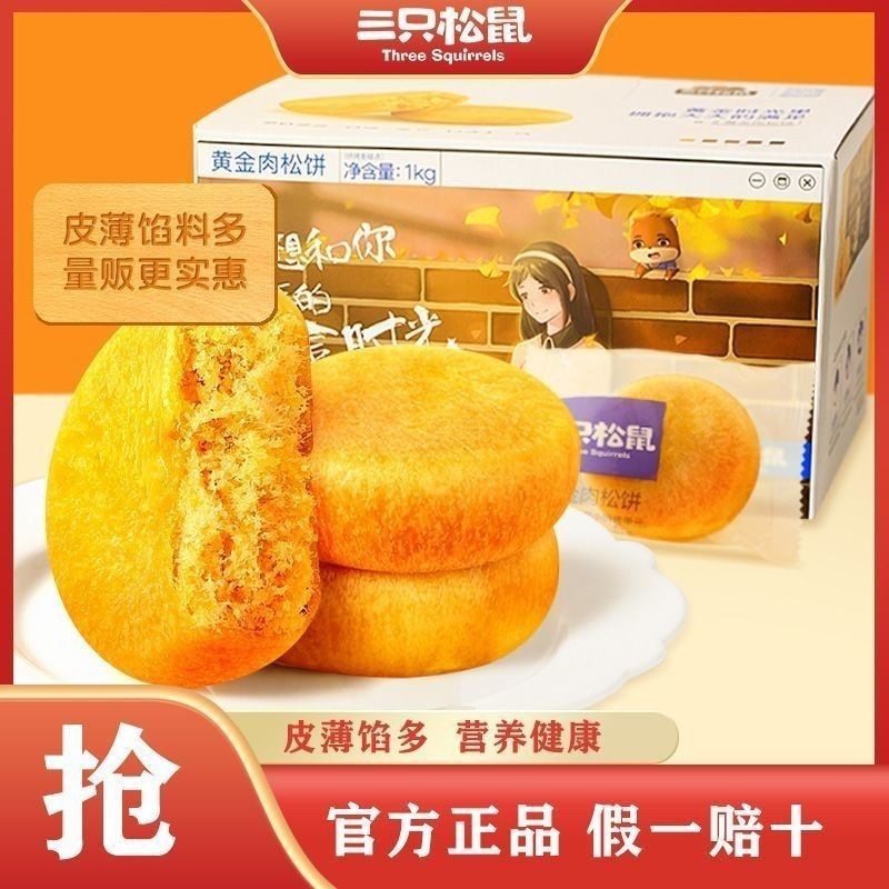 三只松鼠肉松饼1000g 1箱营养早餐特产小吃零食传统中