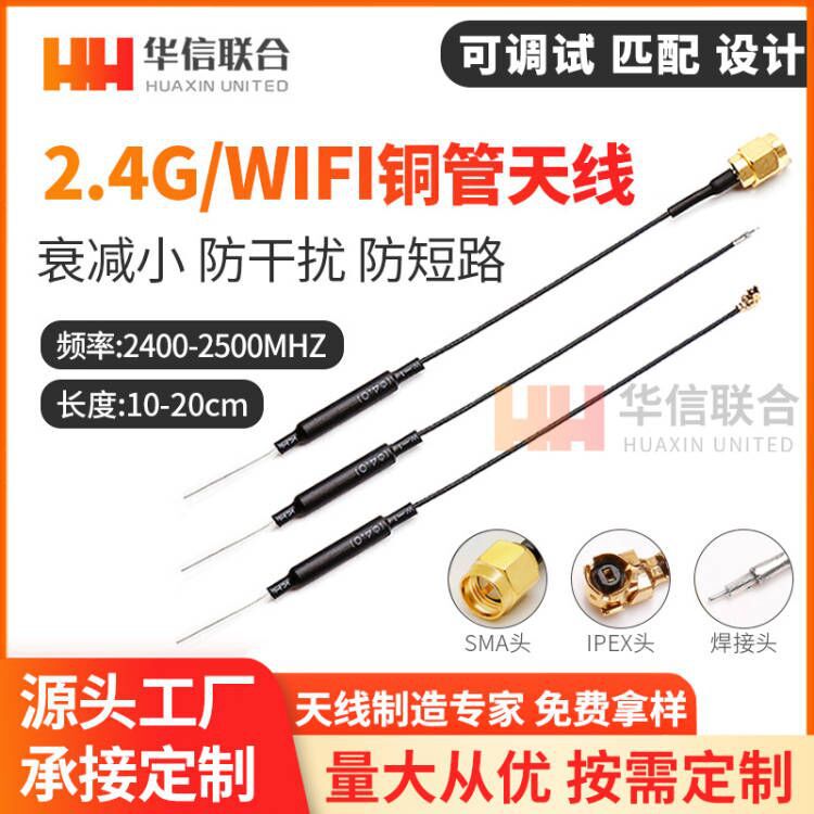 2.4G无人机天线5G 5.8G图传WIFI蓝牙智能家具数传遥控铜管天线IPE