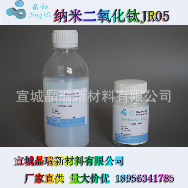 细粒径高催化活性纳米二氧化钛JR05治理雾霾用 5nm 自分散
