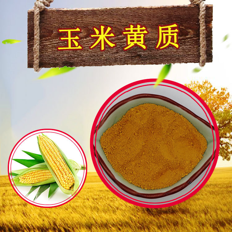 玉米黄质5%~20%多含量万寿菊提取物现货包邮100g/袋玉米黄素