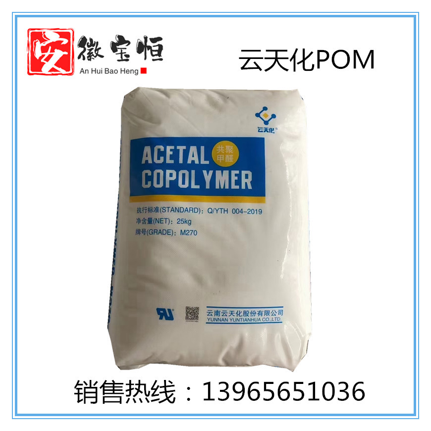 云天化 POM M270 耐化学品 高刚度 高硬度 高流动性  现货