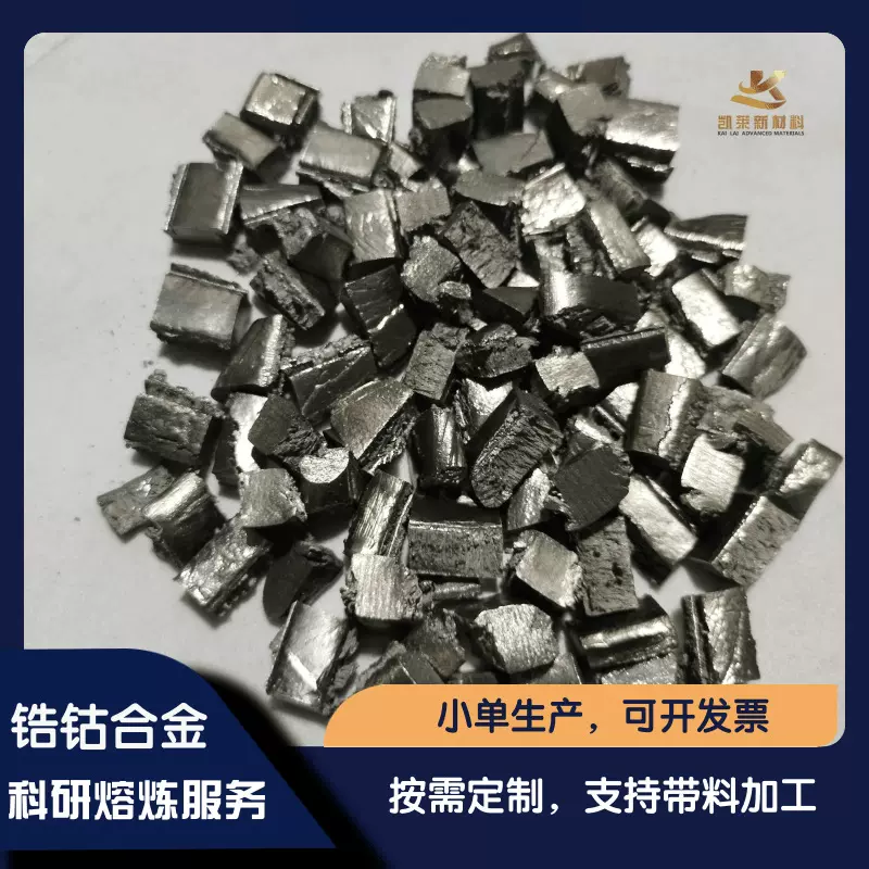 定制高纯度锆钴 ZrCo中间合金颗粒 可零切 科研实验 真空熔炼