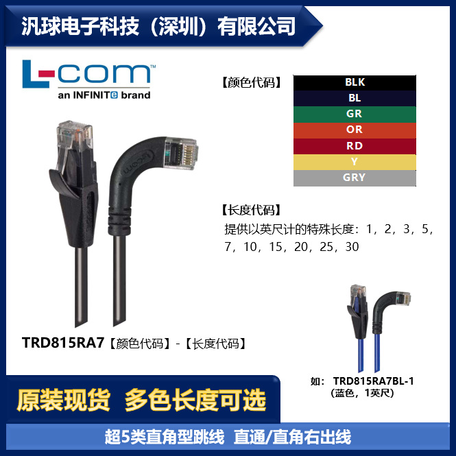 L-COM TRD815RA7 超5类直角型跳线 直通/直角右出线 现货