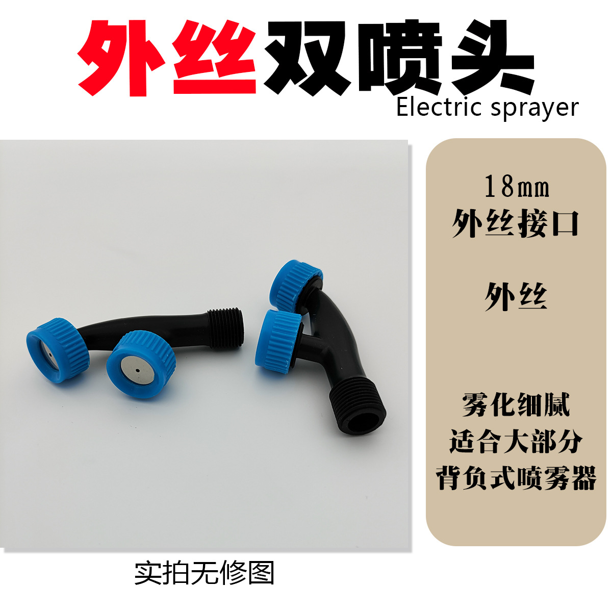 外丝双喷头