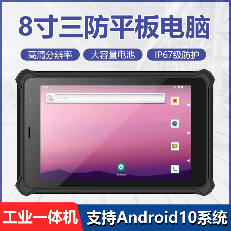 8寸IP67防水安卓6G+128G高配HDMI、RJ45接口军工级三防平板电脑