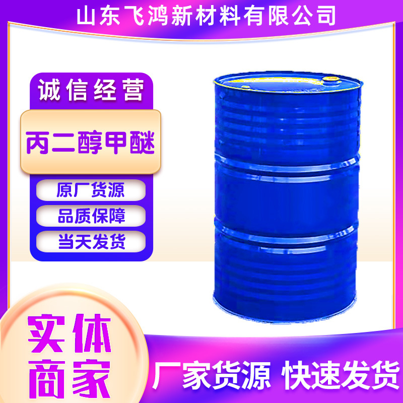 现货PM丙二醇甲醚溶剂油墨涂料稀释剂高含量工业级丙二醇甲醚