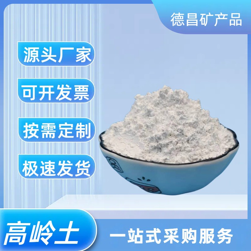 供应煅烧高岭土 陶瓷釉料高岭土涂料 橡胶白粘土水洗高领土4000目