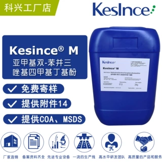 厂家直供 Kesince M 亚甲基双-苯并三唑基四甲基丁基酚 天来施M