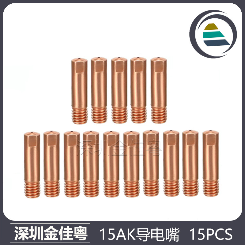 MB15AK导电嘴MIG气保焊枪保护咀导电咀0.6/0.8/0.9/1.0/1.2 15PCS