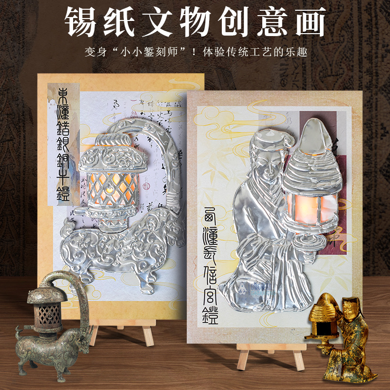 历史古文物DIY锡纸临摹画手工材料包儿童研学活动仿錾刻美术套装