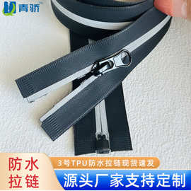 三3#防水TPU反光条注塑开尾拉链雨衣反光衣背包箱包服装辅料