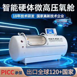 MACY-PAN硬体坐卧式微高压氧舱 养生保健高原高压氧气舱美容抗衰