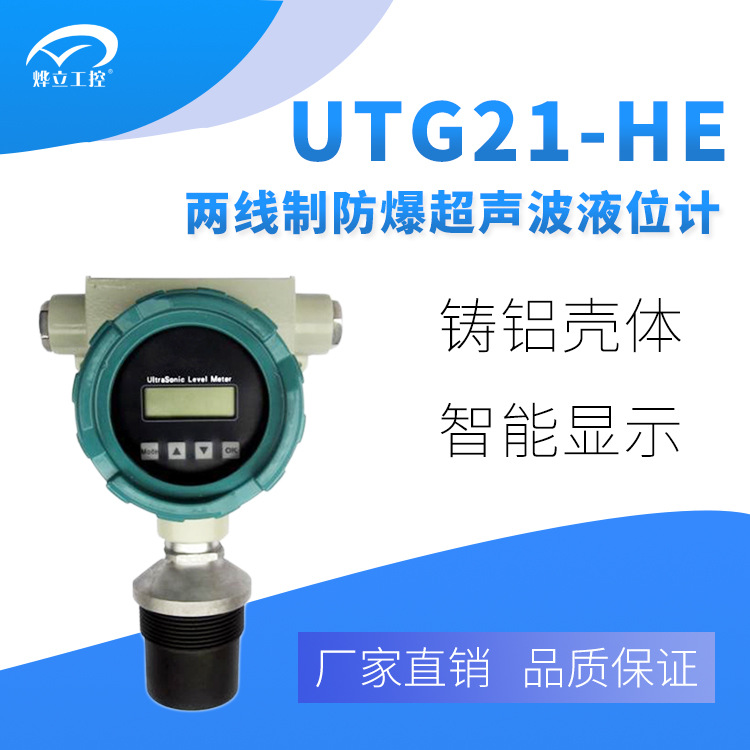 UTG21-HE型2线制防爆超声波液位计/石油和化工工业专用/厂家直售