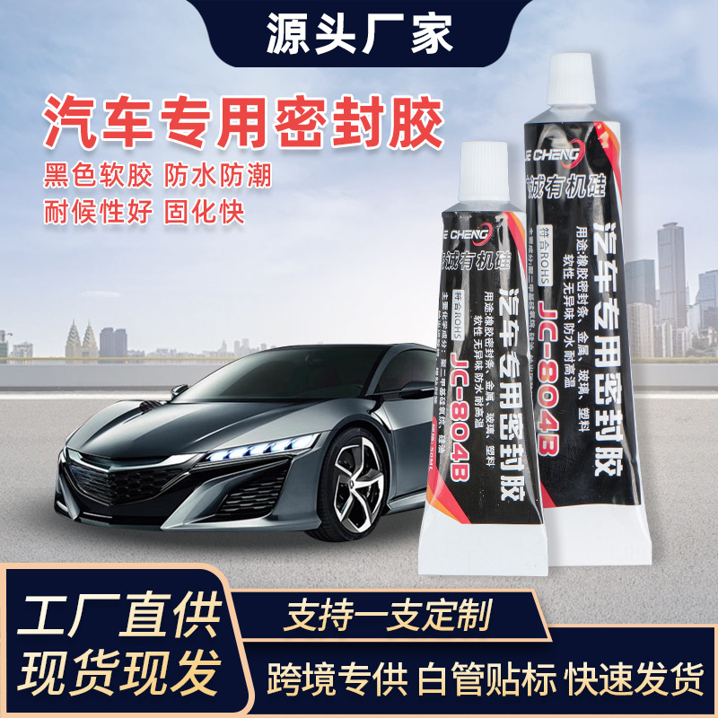 黑色汽车密封条防水专用胶不发硬粘门边外侧底盘天窗车门隔音硅胶