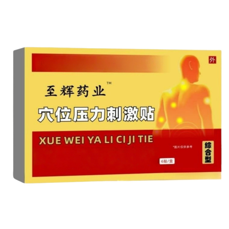 至辉药业压力穴位贴膏药厂家批发新型黑膏贴无纺布颈椎贴颈肩腰腿|undefined