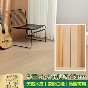 European Oak Pure Three-Layer Solid Wood Flooring for Home Use 15mm Environmentally Friendly Waterproof Floor Heating Cream Style Imported Accessible Luxury Factory
