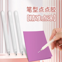 笔帽型点胶笔高粘度马卡龙色点点胶手工手账专用胶水笔现货
