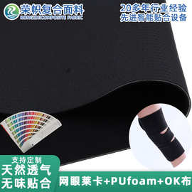 潜水料升级版天然透气运动护具复合面料OK布贴合PUfoam网眼莱卡