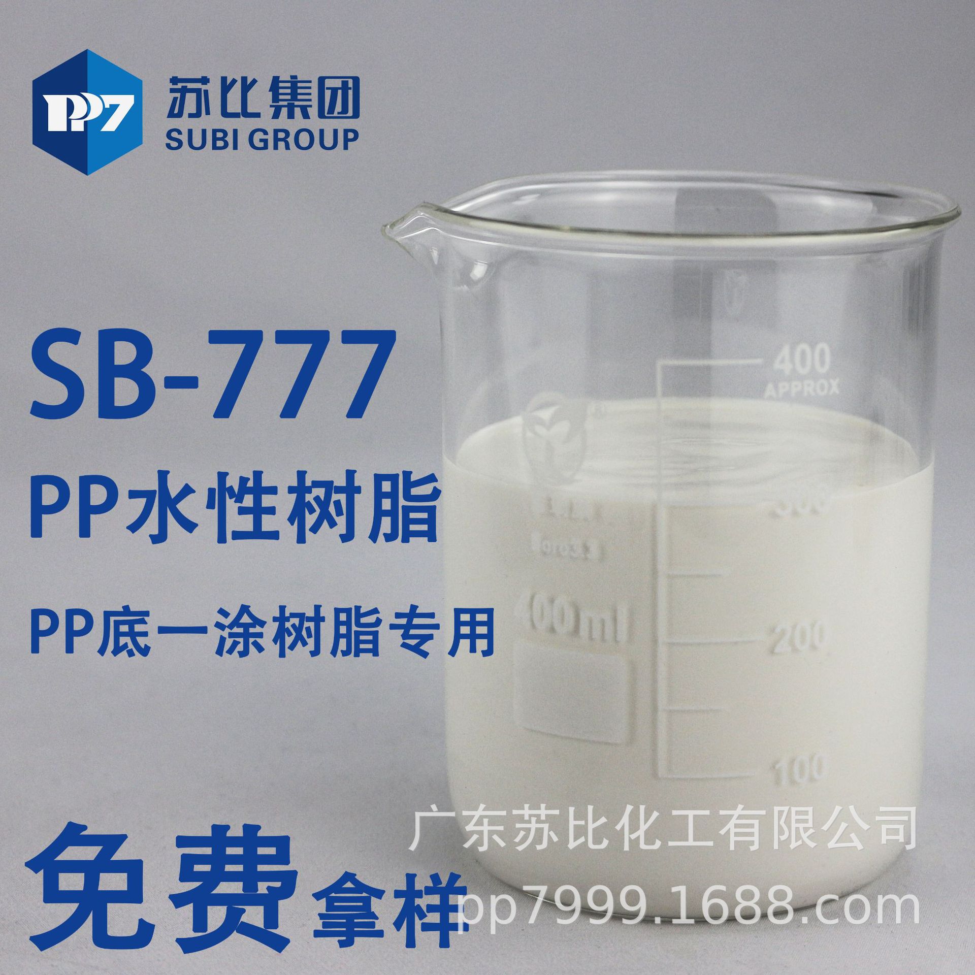 SB-777 环保水性PP树脂一涂树脂汽车保险杠底BOPP膜水性PU/UV光油
