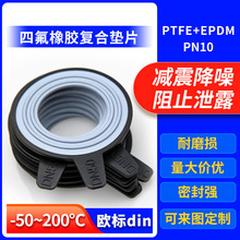欧标四氟包覆橡胶复合垫三元乙丙法兰耐高温垫圈减震非标定制加工